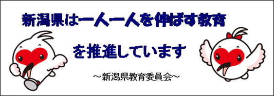 新潟県は一人一人を伸ばす教育を推進しています