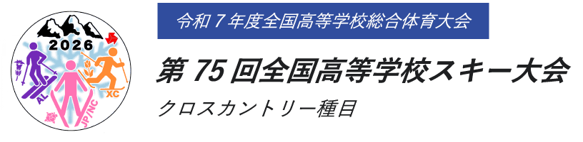 令和７年度全国高等学校総合体育大会 第75回全国高等学校スキー大会 クロスカントリー種目
