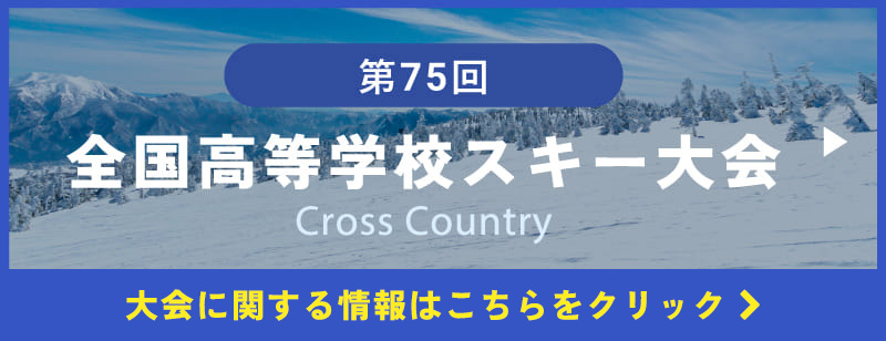 第75回全国高等学校スキー大会