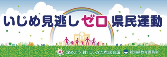 いじめ見逃しゼロ県民運動