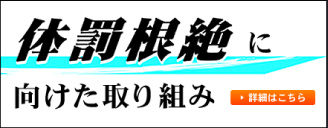 体罰根絶に向けた取り組み