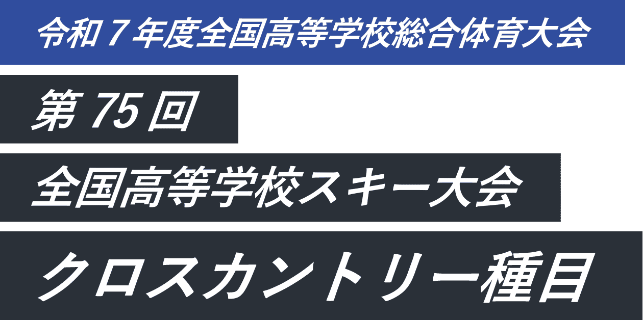 令和７年度全国高等学校総合体育大会 第75回全国高等学校スキー大会 クロスカントリー種目