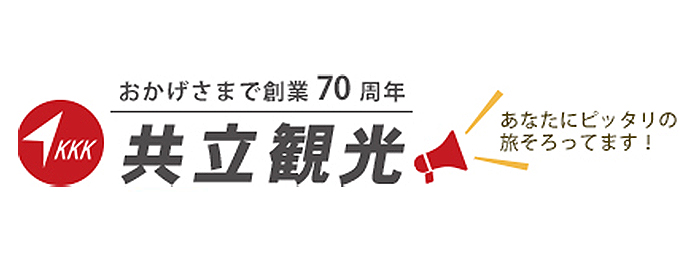 共立観光